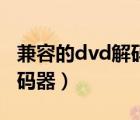 兼容的dvd解碼器是什么意思（兼容的dvd解碼器）