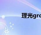 理光grd（理光GRD的介紹）