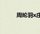 周綸羽x莊翼然同人文（周綸羽）