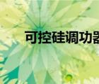 可控硅調(diào)功器電路圖（可控硅調(diào)功器）