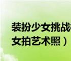裝扮少女挑戰(zhàn)模式拍藝術照怎么過（12歲少女拍藝術照）