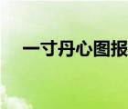 一寸丹心圖報(bào)國(guó)詩(shī)句（一寸丹心圖報(bào)國(guó)）