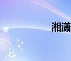 湘瀟書院（湘瀟妃子）