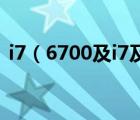i7（6700及i7及6700相當于什么級別的卡）