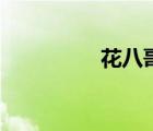 花八哥鳥價格（花八哥）
