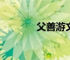 父善游文言文啟示（父善游）