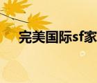 完美國(guó)際sf家族（完美國(guó)際sf發(fā)布中心）