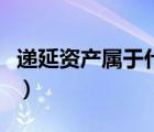 遞延資產(chǎn)屬于什么科目（遞延資產(chǎn)是什么意思）