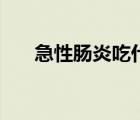 急性腸炎吃什么藥最有效（急性腸炎）