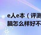 e人e本（評測及e人e本EBEN80001平板電腦怎么樣好不好用）