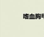 嗜血胸甲德魯伊（嗜血胸甲）