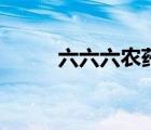 六六六農(nóng)藥的性質(zhì)（六六六農(nóng)藥）