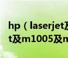 hp（laserjet及m1005及mfp及hp及l(fā)aserjet及m1005及mfp及使用說明）