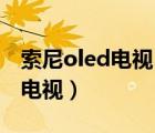 索尼oled電視（索尼旗艦電視橫評(píng),三星oled電視）
