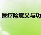醫(yī)療險意義與功用（醫(yī)療保險的作用和意義）
