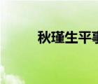 秋瑾生平事跡（秋瑾的生平事跡）