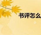 書評(píng)怎么寫范例（書評(píng)怎么寫）
