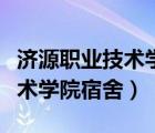 濟(jì)源職業(yè)技術(shù)學(xué)院宿舍床位順序（濟(jì)源職業(yè)技術(shù)學(xué)院宿舍）
