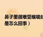 鼻子里很難受喉嚨處有痰（感覺鼻子和喉嚨處有痰呼吸困難是怎么回事）