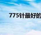 775針最好的小板（775針最好的cpu）