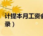 計(jì)提本月工資會(huì)計(jì)分錄（最新計(jì)提工資會(huì)計(jì)分錄）
