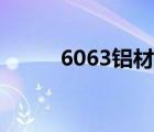 6063鋁材硬度國標(biāo)（6063鋁材）