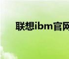 聯(lián)想ibm官網(wǎng)（筆記本電腦,聯(lián)想IBM）