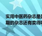 實用中醫(yī)藥雜志是國家級的嗎?（實用中醫(yī)藥雜志2011年1期的雜志還有賣得嗎 如果我想買 在哪）
