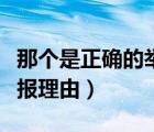 那個(gè)是正確的舉報(bào)理由（以下哪個(gè)是正確的舉報(bào)理由）