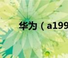 華為（a199(華為a199是什么型號(hào))）