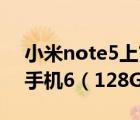 小米note5上市時間及價格,新版紅米note5手機6（128G）