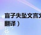 盲子失墜文言文翻譯及注釋（盲子失墜文言文翻譯）