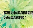 茅屋為秋風(fēng)所破歌表達(dá)居者有其屋的句子（居者有其屋茅屋為秋風(fēng)所破歌）