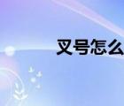 叉號怎么打上來（叉號怎么打）