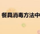 餐具消毒方法中應(yīng)首選什么（餐具消毒方法）