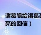 諸葛瞻給諸葛亮的回信200字（諸葛瞻給諸葛亮的回信）