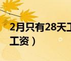 2月只有28天工資怎么算（2月份28天怎么算工資）