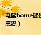 電腦home鍵是干嘛的（電腦home鍵是什么意思）