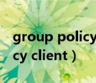 group policy client無(wú)法啟動(dòng)（group policy client）