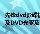先鋒dvd影碟機(jī)（先鋒DVDROM及DVD121及DVD光驅(qū)及報(bào)價(jià)）