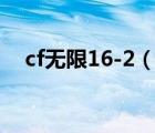 cf無限16-2（cf限制登錄16 2怎么解除）