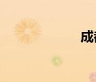 成都為什么叫蓉城