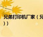 兄弟打印機(jī)廠家（兄弟打印機(jī)官網(wǎng)(兄弟打印機(jī)官網(wǎng)網(wǎng)址多少)）
