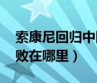 索康尼回歸中國(guó)（尼康中國(guó)官方網(wǎng)站,究竟失敗在哪里）