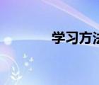 學(xué)習(xí)方法網(wǎng)站（學(xué)習(xí)方法網(wǎng)）