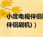 小度電視伴侶聯(lián)網(wǎng)（小度電視伴侶(小度電視伴侶刷機(jī))）