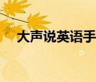 大聲說英語手機(jī)版怎么說（大聲說英語）