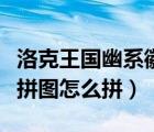 洛克王國幽系徽章冰拼圖（洛克王國幽系徽章拼圖怎么拼）