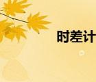 時差計算視頻（時差計算）