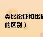類比論證和比喻論證的區(qū)別例子（類比和比喻的區(qū)別）